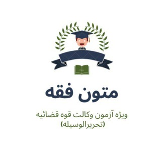 Telegram profile photo for متون فقه مرکز وکلاء
