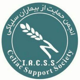 Telegram profile photo for انجمن حمایت از بیماران سلیاکی ایران