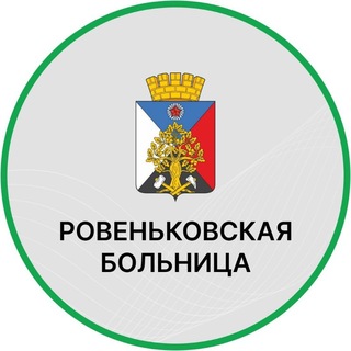 Telegram profile photo for Ровеньковская городская больница ЛНР