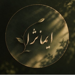 Telegram profile photo for ایمانژا
