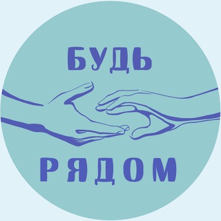Telegram profile photo for Будь рядом