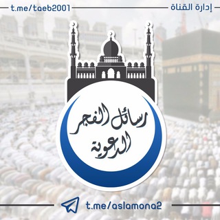 Telegram profile photo for رسائل الفجر الدعوية