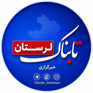 Telegram profile photo for تابناک لرستان |TABNAK