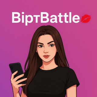 Telegram group profile photo for ВіртBattle 💋
