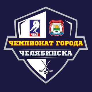 Telegram profile photo for ЧЛХЛ | Челябинская Любительская Хоккейная Лига