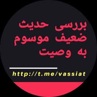 Telegram profile photo for بررسی حدیث ضعیف موسوم به وصیت