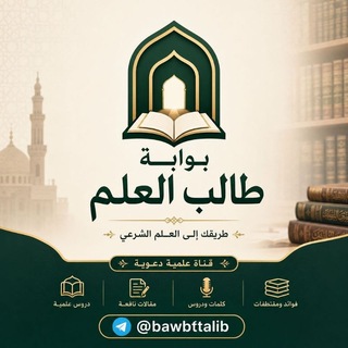 Telegram profile photo for بوابة طالب العلم