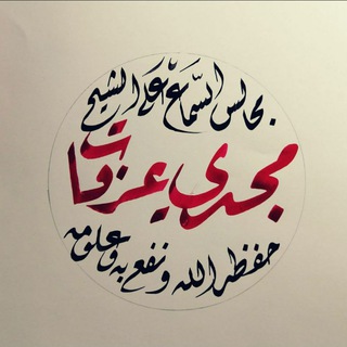 Telegram profile photo for مجالس السماع على فضيلة الشيخ مجدي عرفات