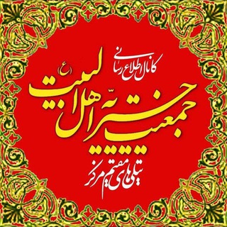 Telegram profile photo for اطلاع.ر.خیریه اهل البیت تیلیهای م.م