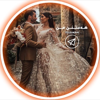 Telegram profile photo for هه ستـ ͒ـێن مــن ❥