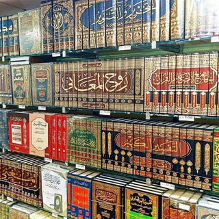 Telegram profile photo for المكتبة الإسلامية العالمية 📚📚