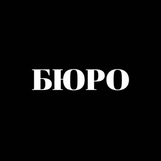 Telegram profile photo for Бюро™