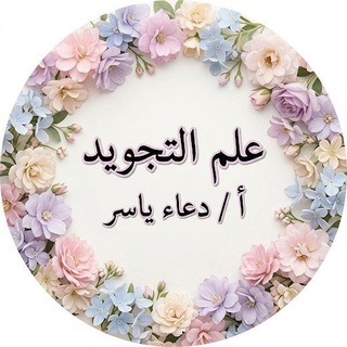 Telegram profile photo for ( عـلـم الـتجـويـد ) أ / دعـاء يـاسـر
