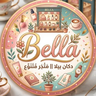 Telegram profile photo for دكان بيلا || Bella