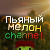Telegram profile photo for Пьяный мелон channel🌷