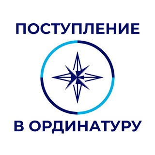 Telegram group profile photo for Ординатура — 2026 год