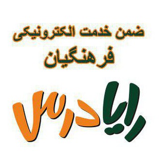 Telegram profile photo for کانال ضمن خدمت الکترونیکی فرهنگیان ( رایادرس)