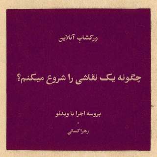 Telegram profile photo for ورکشاپِ آنلاین/استودیو را