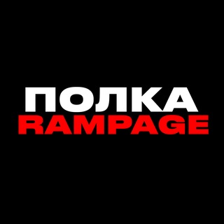 Telegram profile photo for ПОЛКА RAMPAGE