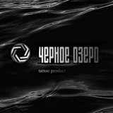 Telegram profile photo for Черное озеро tattoo product⚫️
