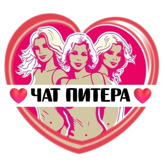 Telegram group profile photo for Подруги Питера, чат