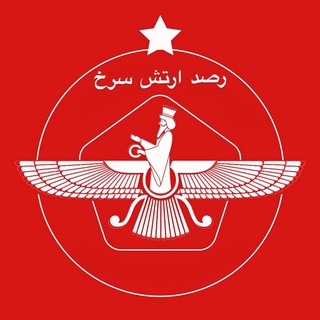 Telegram profile photo for رصد ارتش سرخ