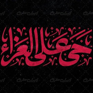 Telegram profile photo for حیدریون ❤️