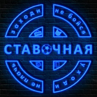 Telegram group profile photo for Ставочная