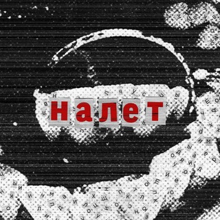 Telegram profile photo for НАЛЁТ