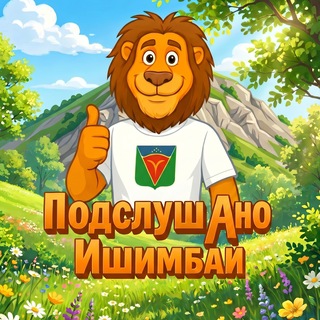 Telegram profile photo for Подслушано Ишимбай