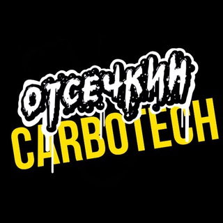 Telegram profile photo for Отсечкин CarboTech