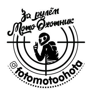 Telegram profile photo for FotoMotoOhota ФотоМотоОхота