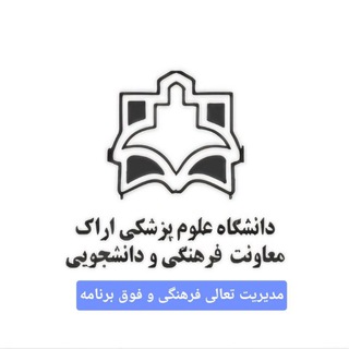 Telegram profile photo for مدیریت تعالی فرهنگی و فوق برنامه دانشگاه علوم پزشکی اراک