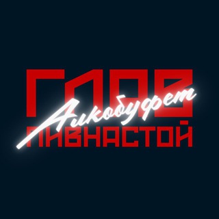 Telegram profile photo for ГЛАВПИВНАСТОЙ | АЛКОБУФЕТ