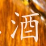 Telegram profile photo for 诗帝梵酒行
