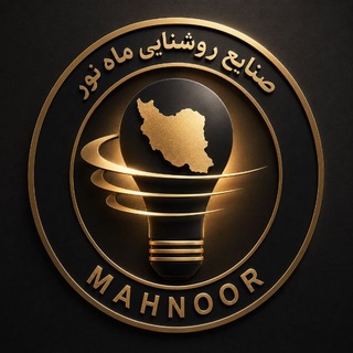 Telegram profile photo for صنایع روشنایی ماه نور.تولیدکننده انواع چراغهای حبابی.حیاطی و بالا آیینه ای