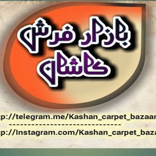 Telegram profile photo for بازار فرش کاشان ( مهام فرش )