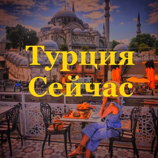 Telegram profile photo for Турция Сейчас