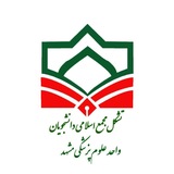 Telegram profile photo for مجمع اسلامی دانشجویان آزاد علوم پزشکی مشهد