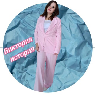 Telegram profile photo for Виктория ИСТОРИЯ