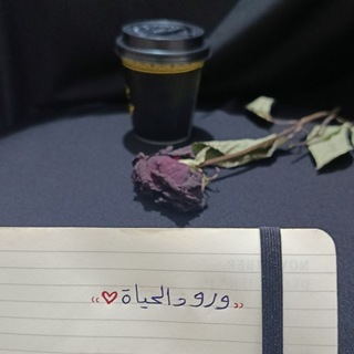 Telegram profile photo for "♡ورود الحياة♡"