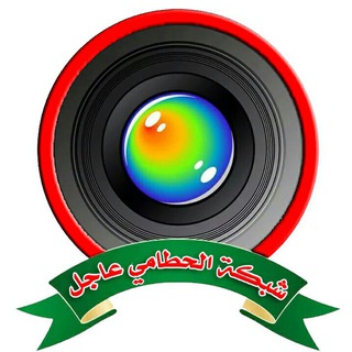 Telegram profile photo for #شبكة_الحطامي_عاجل