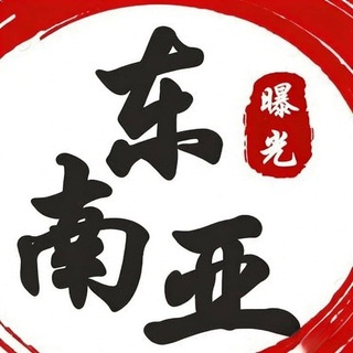 Telegram profile photo for 东南亚前线大事件曝光-头条新闻