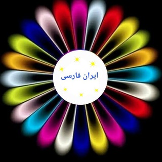 Telegram profile photo for ·٠•●ایران فارسی●•٠·