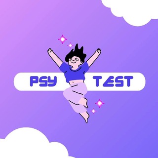Telegram profile photo for PsyTest | Саморазвитие