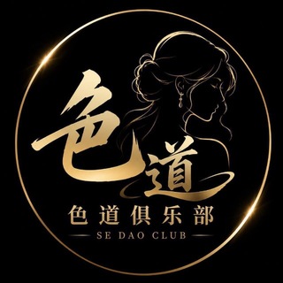 Telegram profile photo for 色道俱乐部🔰 (唯一官方直营)
