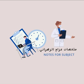 Telegram profile photo for ملخصات عزام جامعة الامام عبد الرحمن