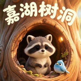 Telegram profile photo for 嘉湖树洞