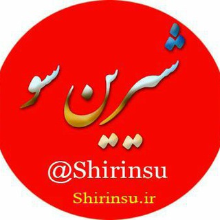 Telegram profile photo for شیرین سو؛ دیار مهربانان