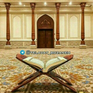 Telegram profile photo for تلاوت روزانه قرآن 📖